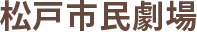松戸市民劇場
