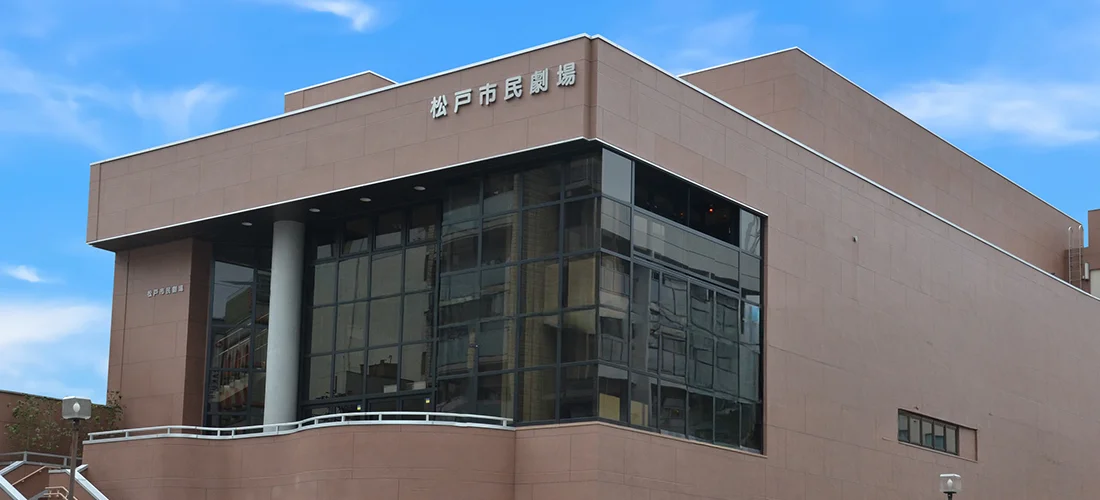 音楽・芸術に触れる地域の憩いの小劇場松戸市民劇場