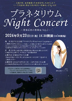 プラネタリウム Night Concert ～星降る夜の音楽会Vol.1 ～