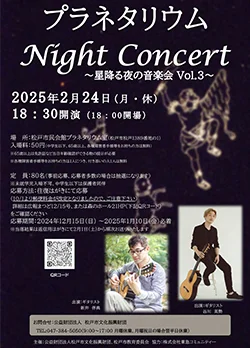 プラネタリウム Night Concert ～星降る夜の音楽会Vol.2～
