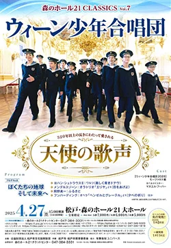 森のホール21 CLASSICS vol.6 ウィーン少年合唱団
