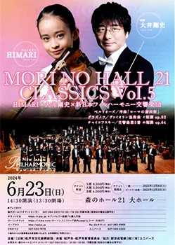 森のホール21 CLASSICS Vol.5 HIMARI×大井剛史×新日本フィルハーモニー交響楽団