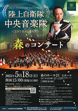 陸上自衛隊 中央音楽隊 森のコンサート