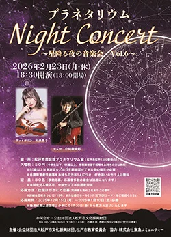 プラネタリウムコンサート vol.6 ～星降る夜の音楽会～