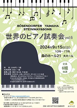 世界のピアノ試奏会vol.6