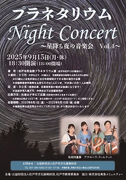 プラネタリウムコンサート vol.4 ～星降る夜の音楽会～