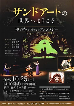 サンドアートの世界へようこそ～砂と音楽が織りなすファンタジー～