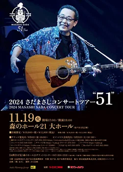 2024 さだまさしコンサートツアー”51″