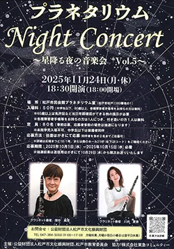 プラネタリウムコンサート vol.5 ～星降る夜の音楽会～