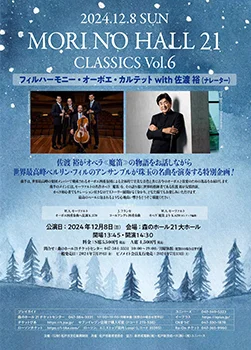森のホール21 CLASSICS Vol.6 フィルハーモニー・オーボエ・カルテットwith 佐渡裕（ナレーター）