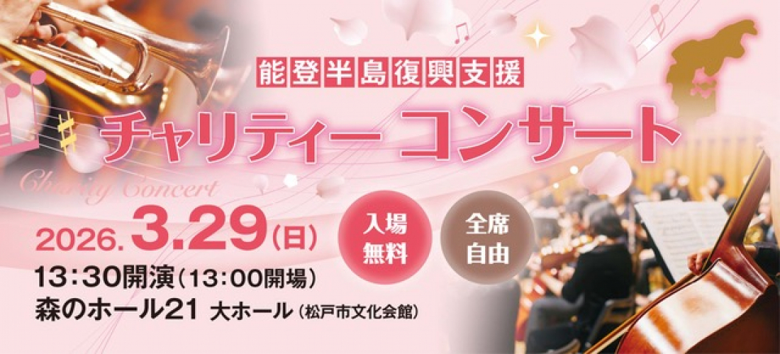 森のホール21メインビジュアル用画像・能登半島復興支援チャリティーコンサート