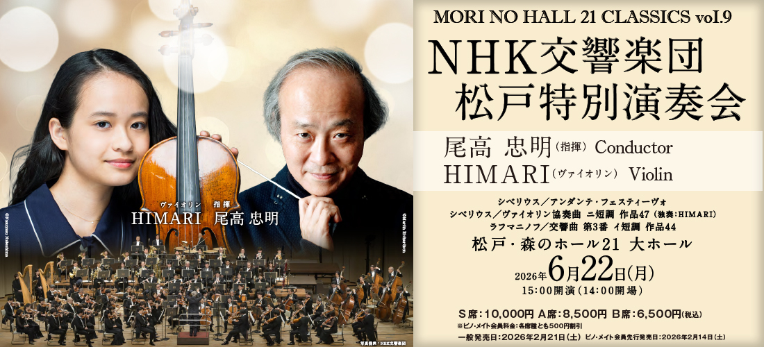 森のホール21メインビジュアル用画像・森のホール21 CLASSICS vol.9 NHK交響楽団 松戸特別演奏会