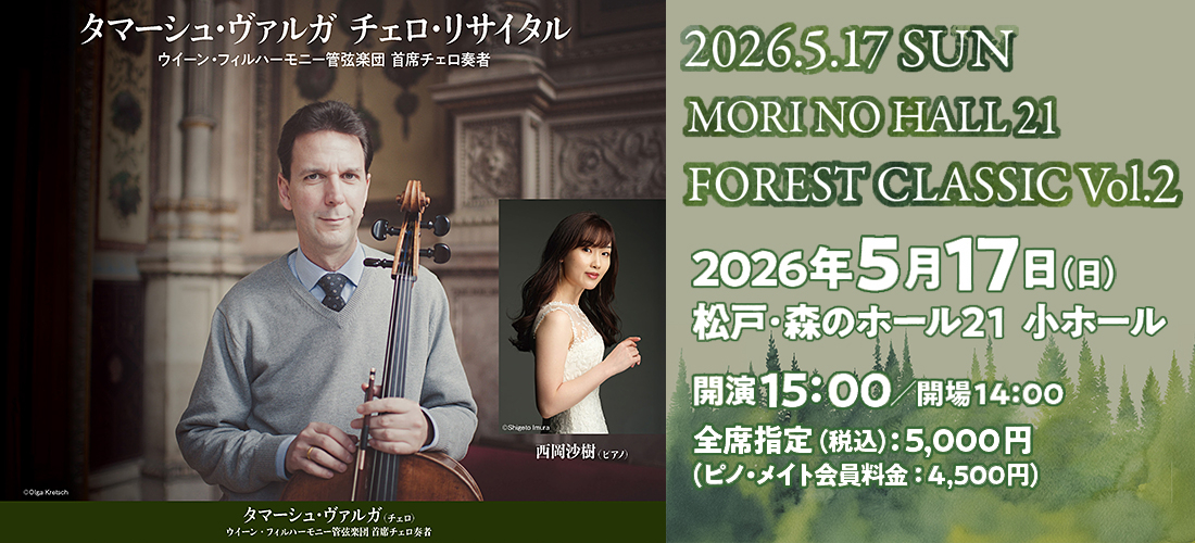 森のホール21メインビジュアル用画像・タマーシュ・ヴァルガ