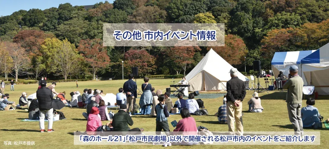 その他松戸市イベント情報