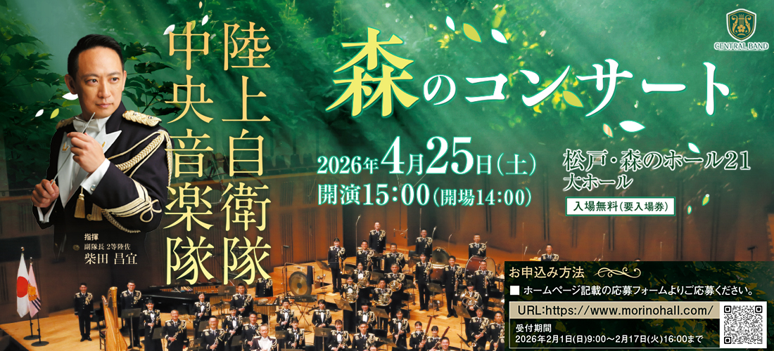 メインビジュアル用画像・陸上自衛隊中央音楽隊森のコンサート
