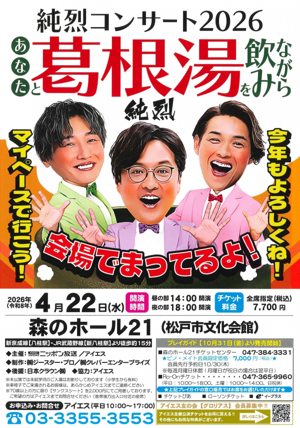 あなたと葛根湯を飲みながら純烈コンサート2026チラシ