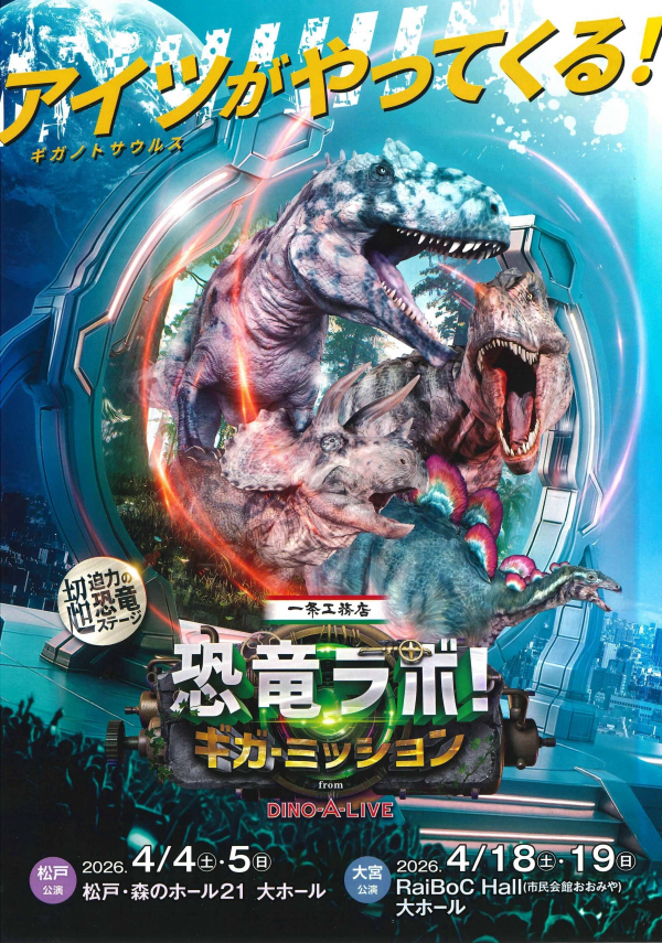一条工務店 presents 恐竜ラボ！ギガ・ミッション from DINO-A-LIVEチラシ