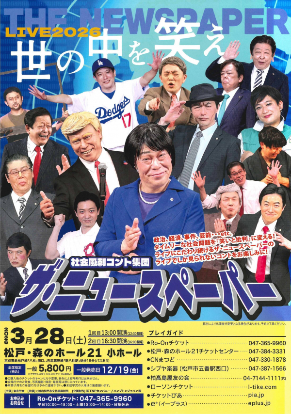 社会風刺コント集団 ザ・ニュースペーパーライブ2026チラシ