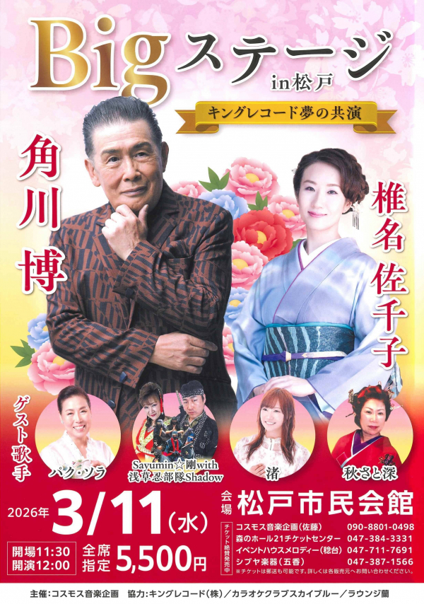 Bigステージ in 松戸 角川博、椎名佐千子コンサートチラシ