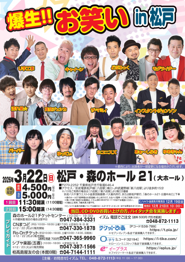 爆生‼お笑い in 松戸チラシ
