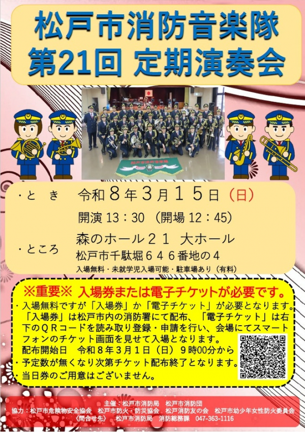 松戸市消防音楽隊　第21回定期演奏会 写真