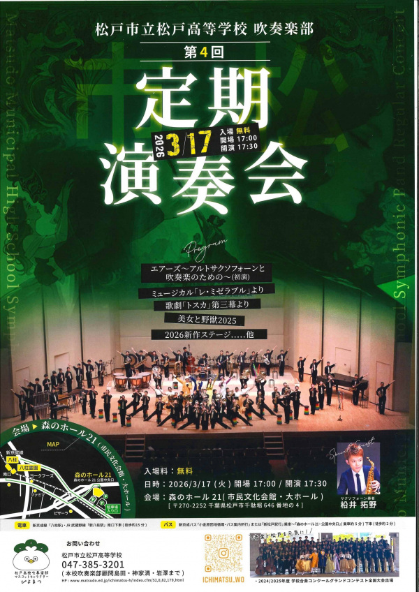 松戸市立松戸高等学校吹奏楽部第4回定期演奏会チラシ