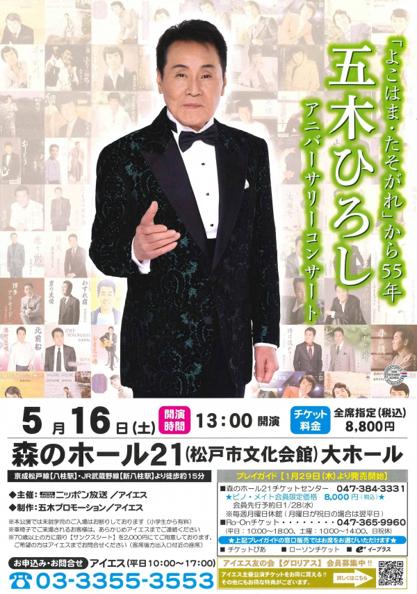 「よこはま・たそがれ」から55年　五木ひろしアニバーサリーコンサートチラシ