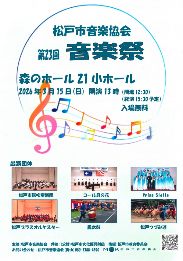 松戸市音楽協会　第23回音楽祭チラシ