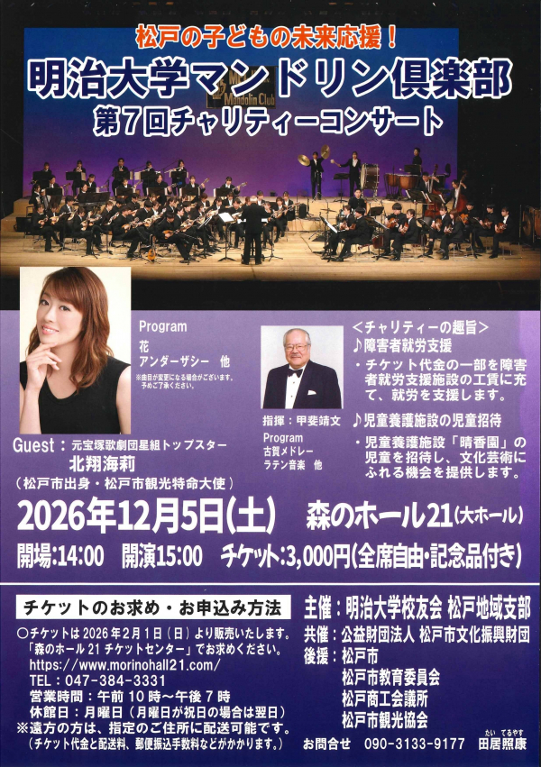 明治大学マンドリン倶楽部　チャリティーコンサートチラシ
