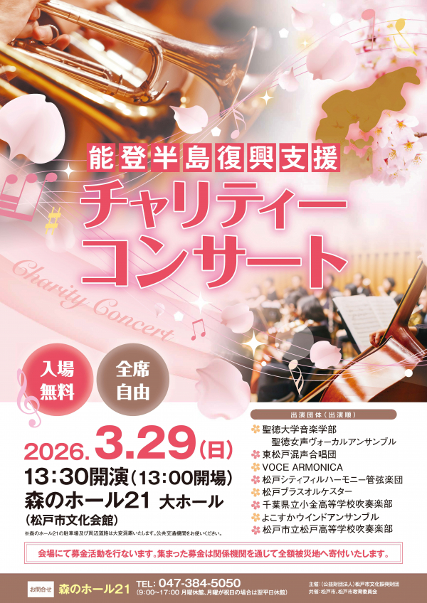 能登半島復興支援チャリティーコンサートチラシ