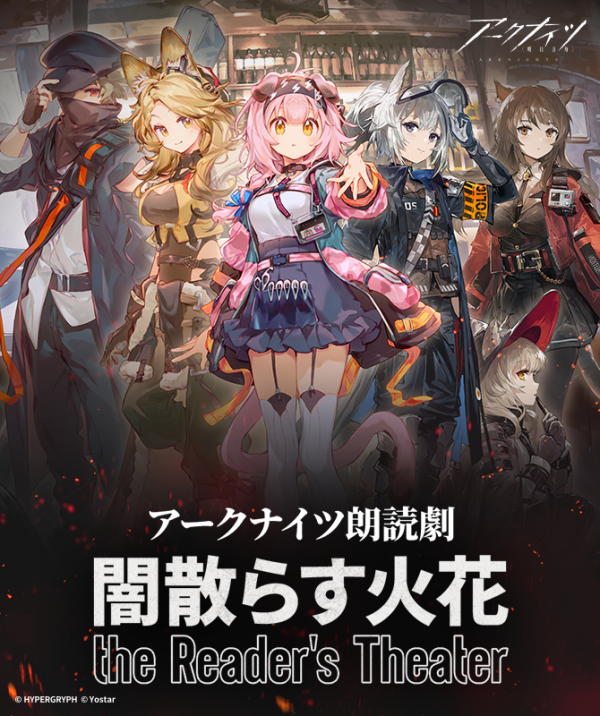 アークナイツ「闇散らす火花 the Reader's Theater」チラシ