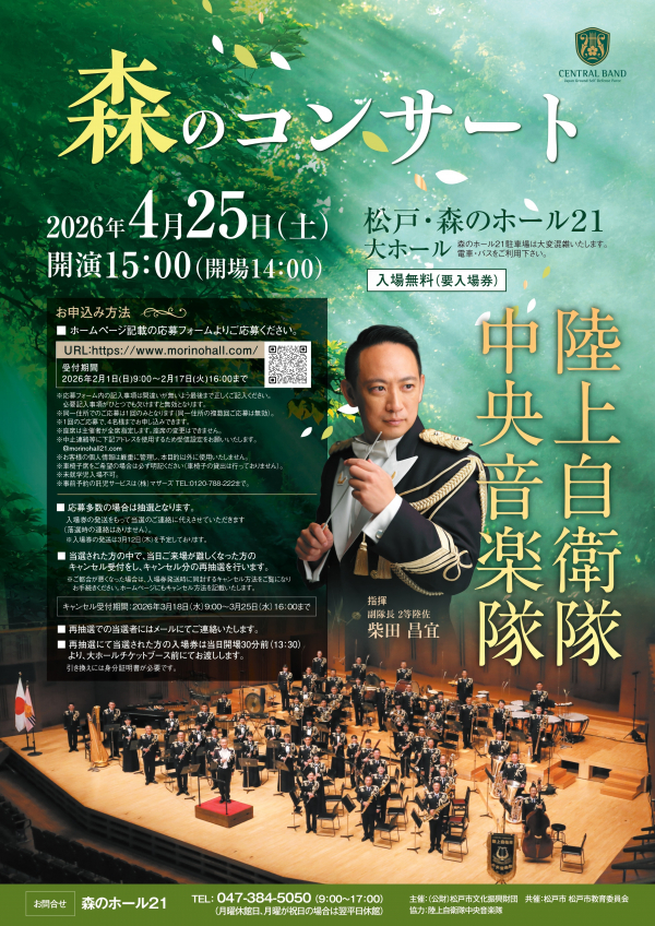 陸上自衛隊中央音楽隊　森のコンサートチラシ