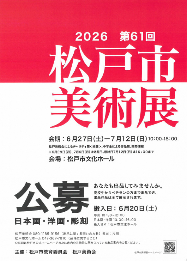 第61回松戸市美術展覧会