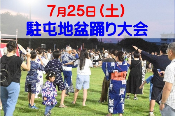 陸上自衛隊 松戸駐屯地「令和8年度 松戸駐屯地 盆踊り大会」