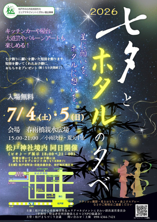 2026七夕とホタルの夕べ