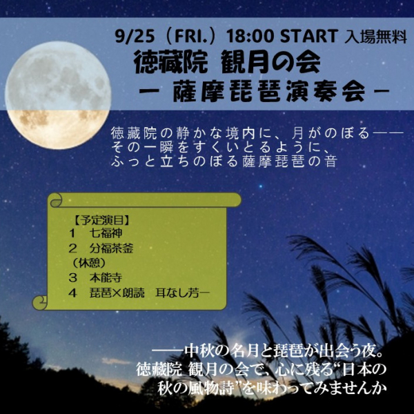 徳蔵院 観月の会 ― 薩摩琵琶演奏会 ―