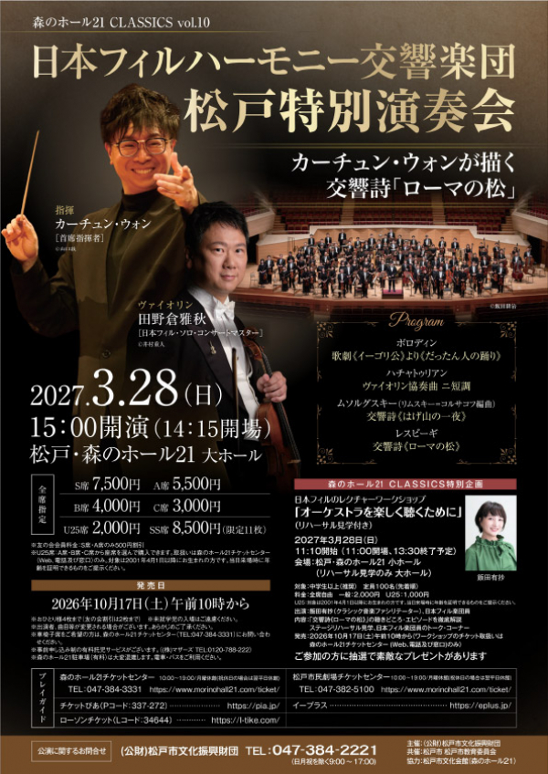 森のホール21CLASSICS vol.10 日本フィルハーモニー交響楽団 松戸特別演奏会 《カーチュン・ウォンが描く交響詩「ローマの松」》