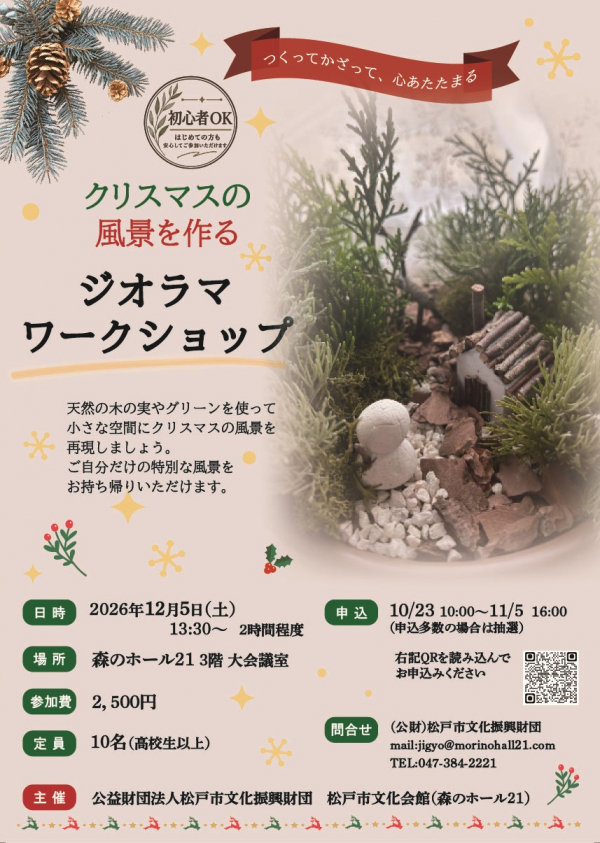 クリスマスの風景を作る　ジオラマワークショップ