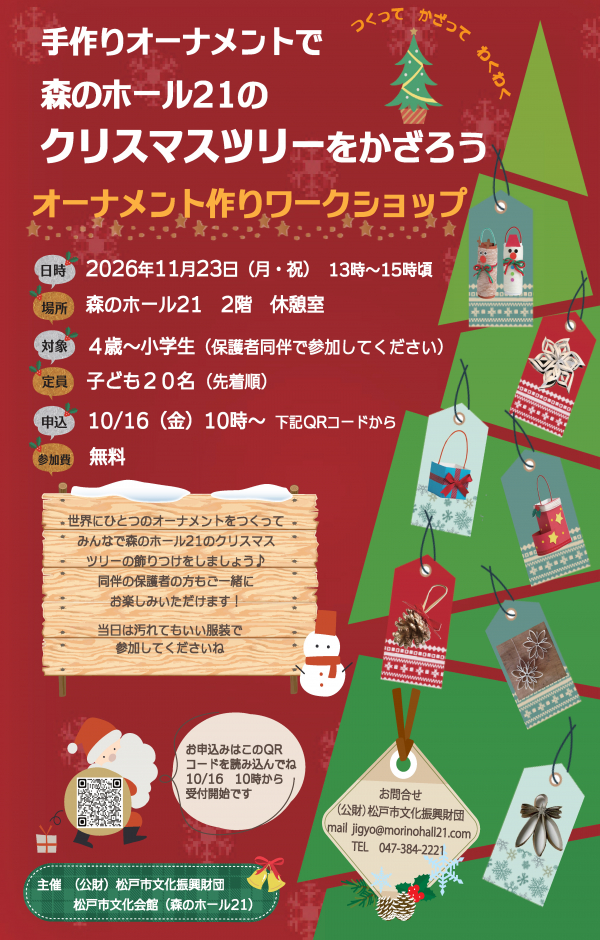 手作りオーナメントで森のホール21のクリスマスツリーをかざろう　オーナメント作りワークショップ