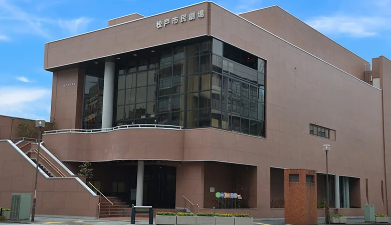 松戸市民劇場の外観