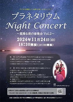 プラネタリウム Night Concert ～星降る夜の音楽会Vol.2～