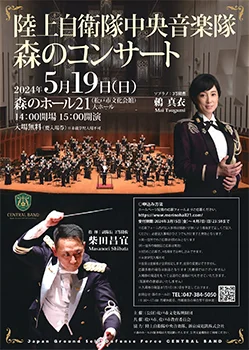 陸上自衛隊中央音楽隊 森のコンサート