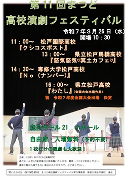 第11 回まつど高校演劇フェスティバル